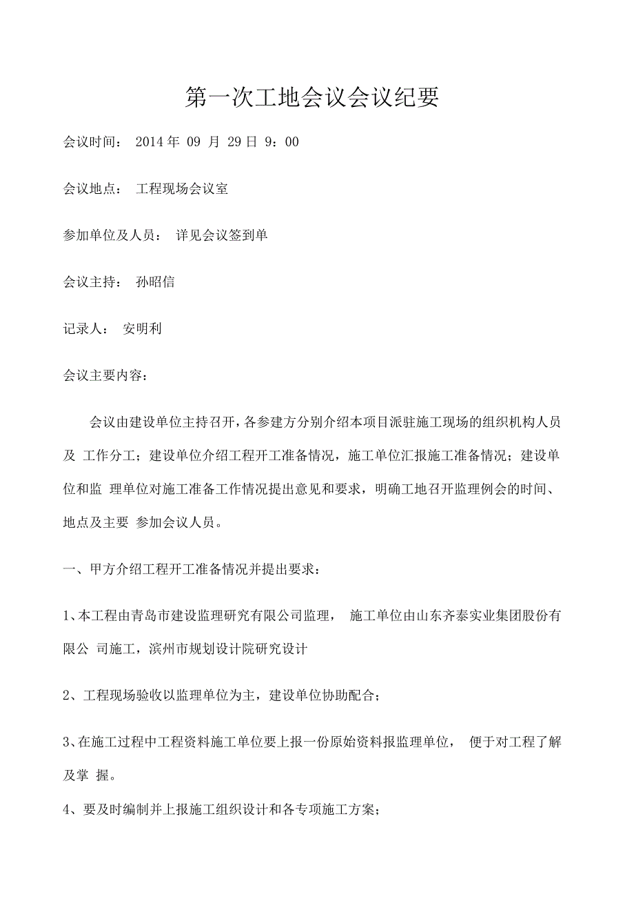 第一次工地会议纪要(开工前准备工作)_第1页