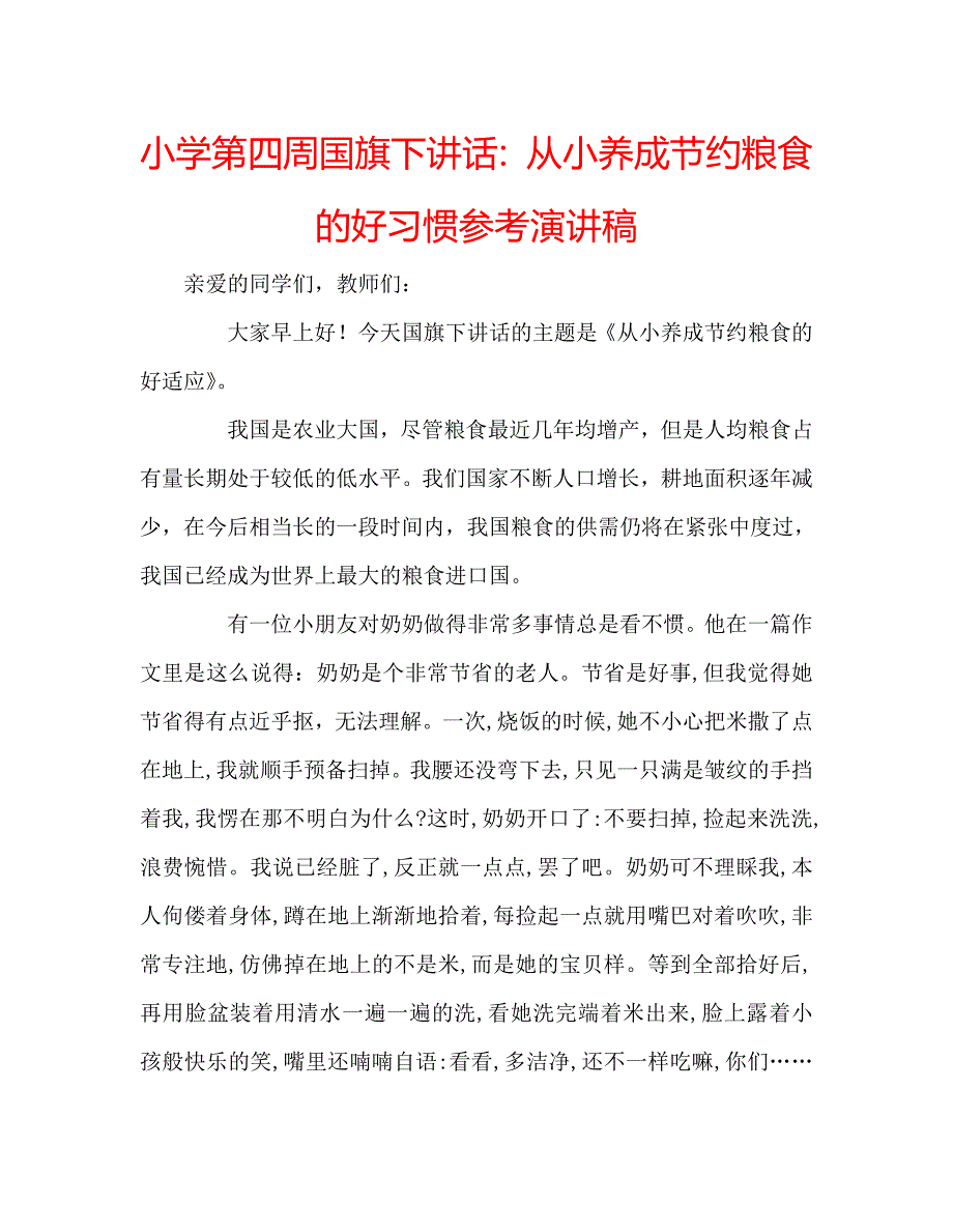 小学第四周国旗下讲话从小养成节约粮食的好习惯参考演讲稿 .doc_第1页