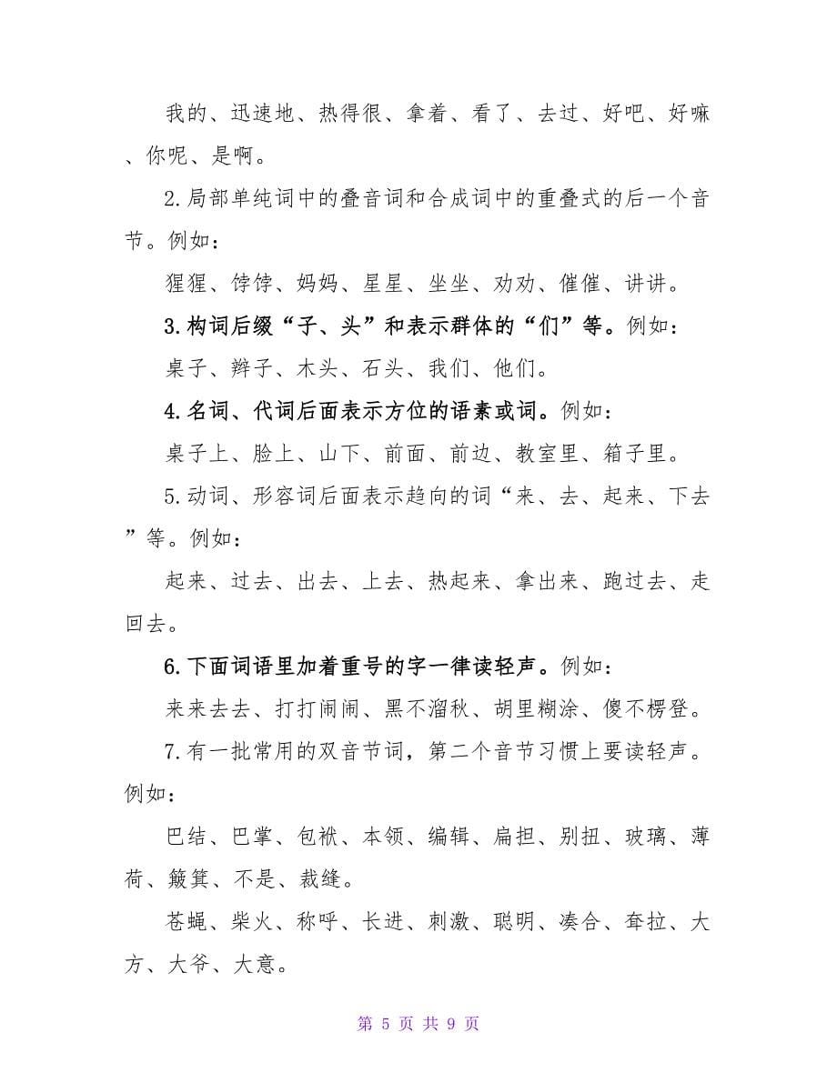 信息处理与现代汉语轻声的论文.doc_第5页