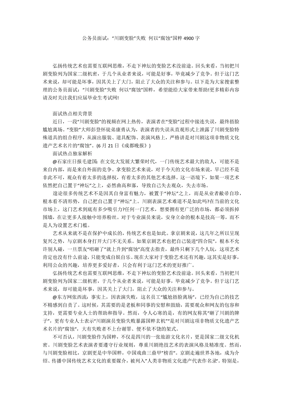 公务员面试：“川剧变脸”失败 何以“腐蚀”国粹4900字_第1页