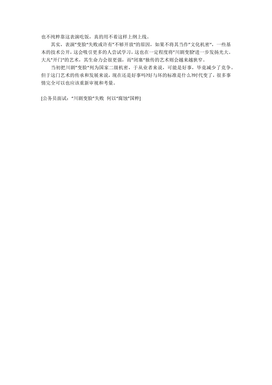 公务员面试：“川剧变脸”失败 何以“腐蚀”国粹4900字_第4页