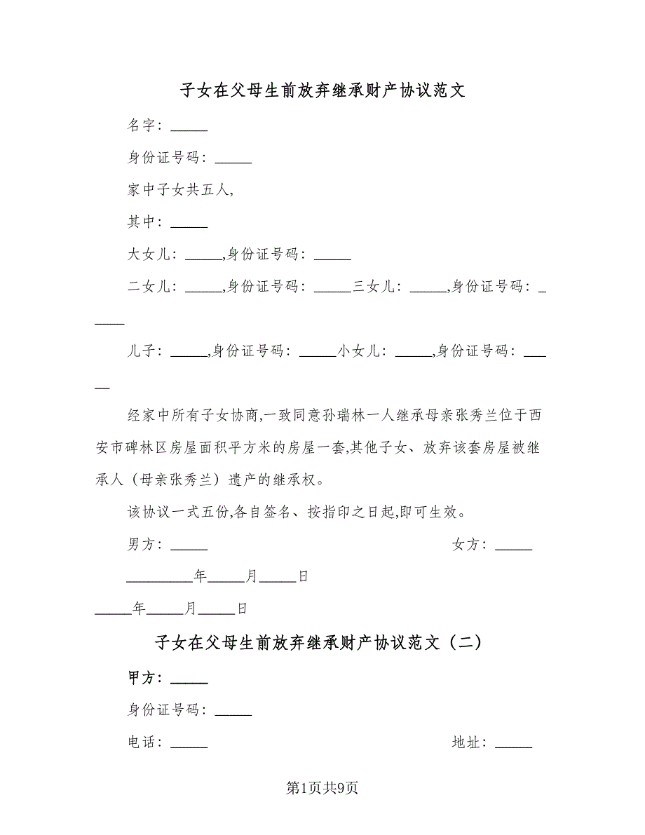 子女在父母生前放弃继承财产协议范文（七篇）_第1页