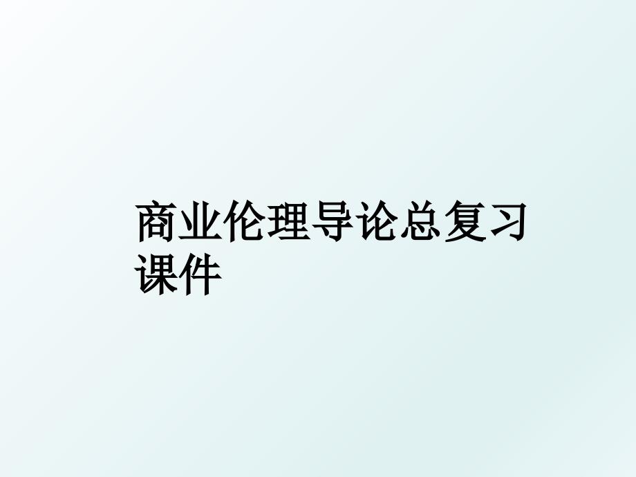 商业伦理导论总复习课件_第1页