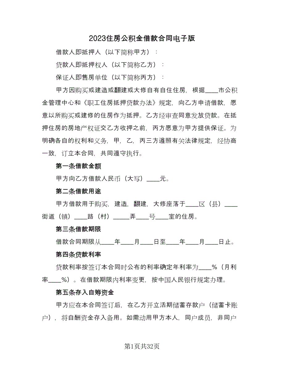 2023住房公积金借款合同电子版（7篇）.doc_第1页