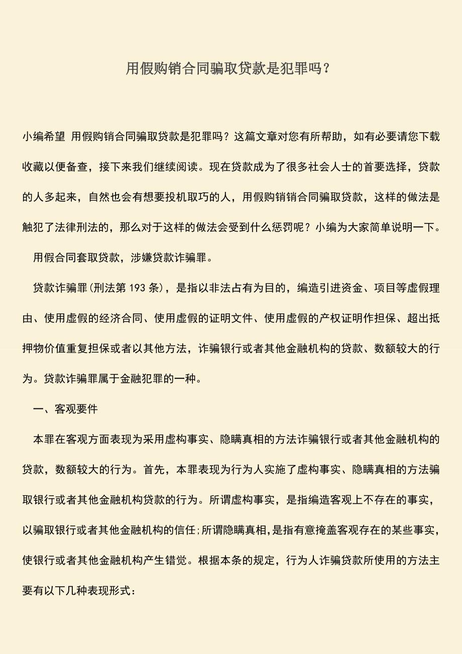 推荐下载：用假购销合同骗取贷款是犯罪吗？.doc_第1页