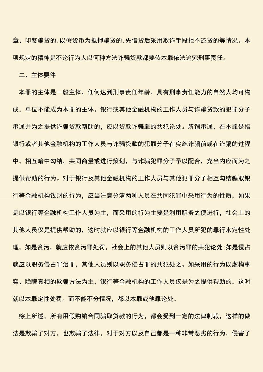 推荐下载：用假购销合同骗取贷款是犯罪吗？.doc_第3页