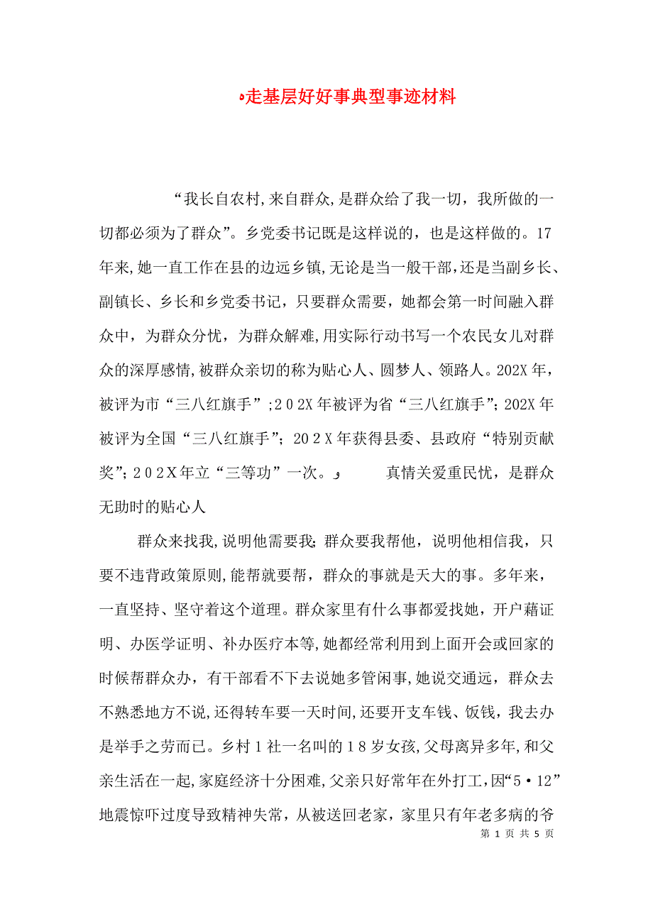 走基层好好事典型事迹材料_第1页