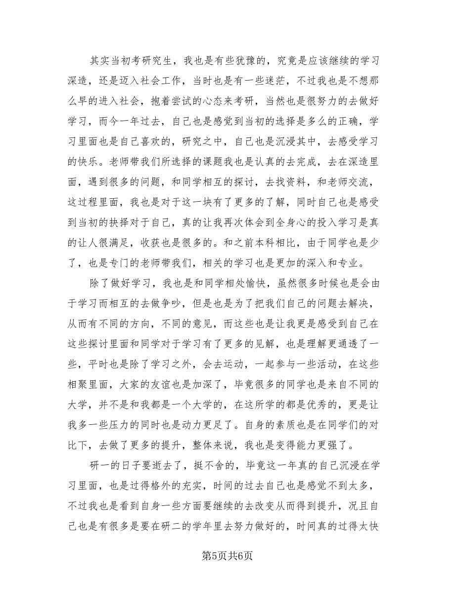 研究生学习生活总结（4篇）.doc_第5页