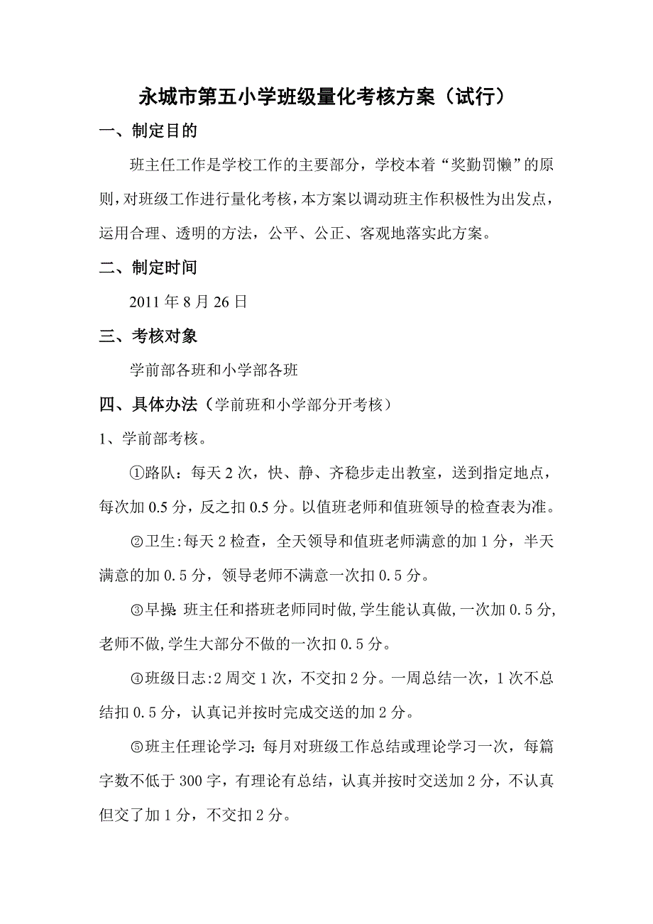 永城市第五小学班级量化考核奖罚罚方_第1页