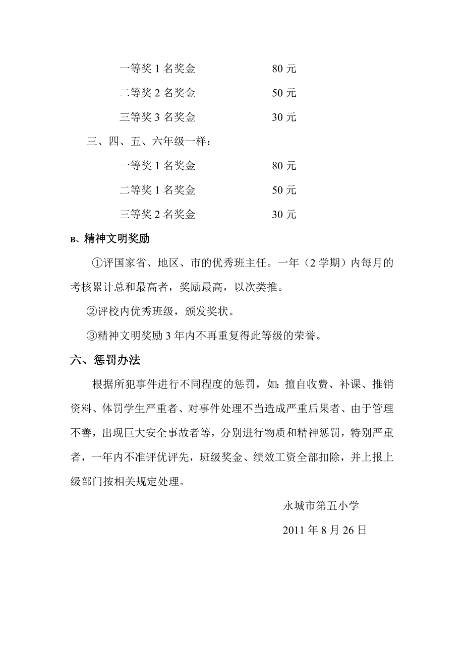 永城市第五小学班级量化考核奖罚罚方_第4页