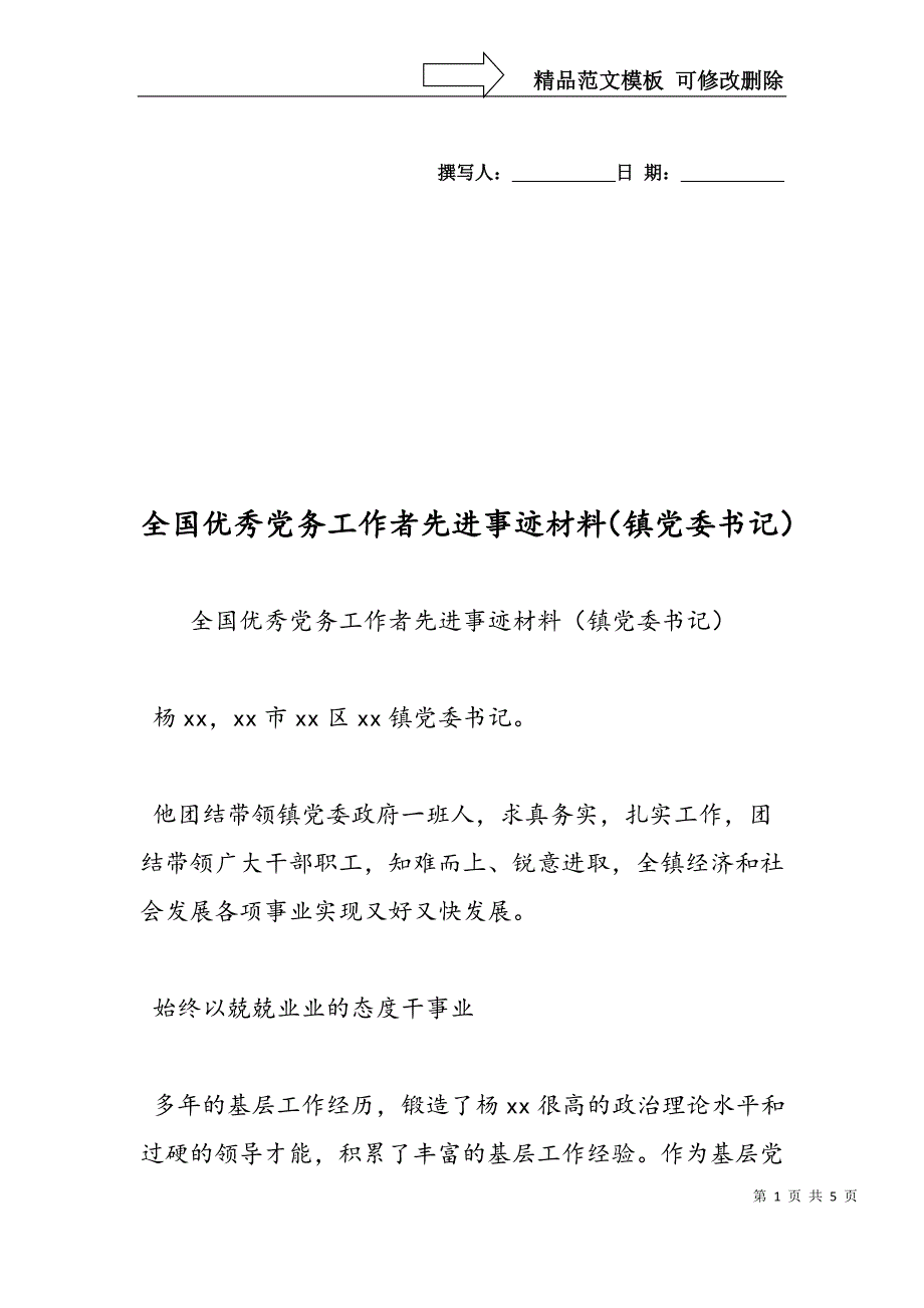 全国优秀党务工作者先进事迹材料(镇党委书记)_第1页