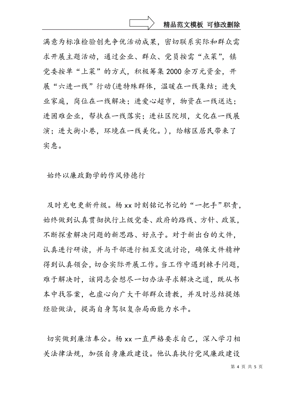 全国优秀党务工作者先进事迹材料(镇党委书记)_第4页