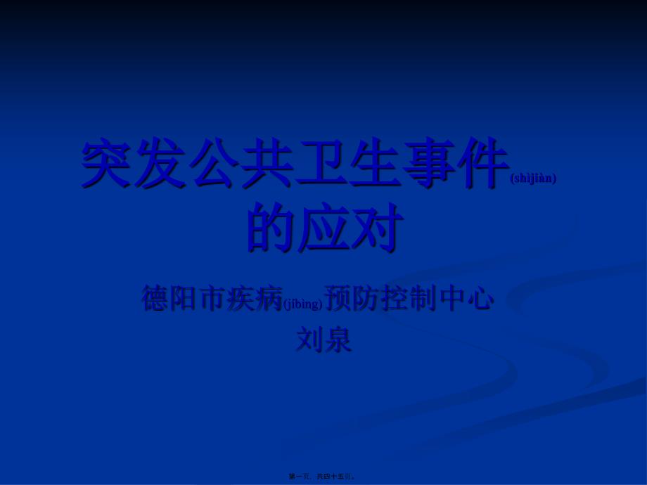 医学专题—传染病突发公共卫生事件的应对(刘泉)1541_第1页