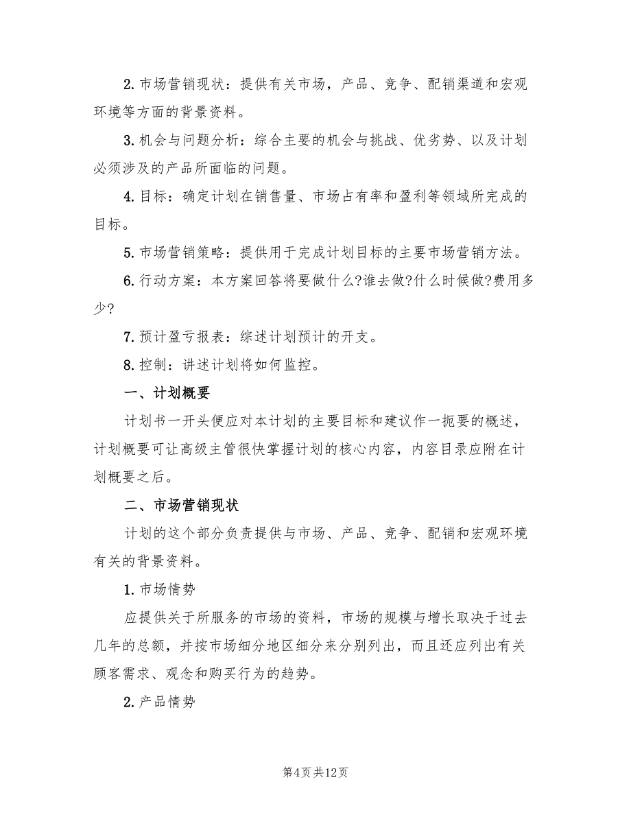 某公司房地产销售工作计划范文(5篇)_第4页