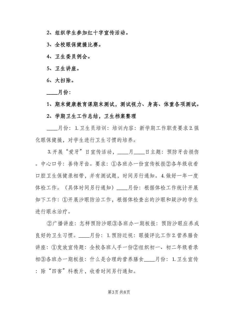 “学校健康教育计划”学校工作计划（三篇）.doc_第3页