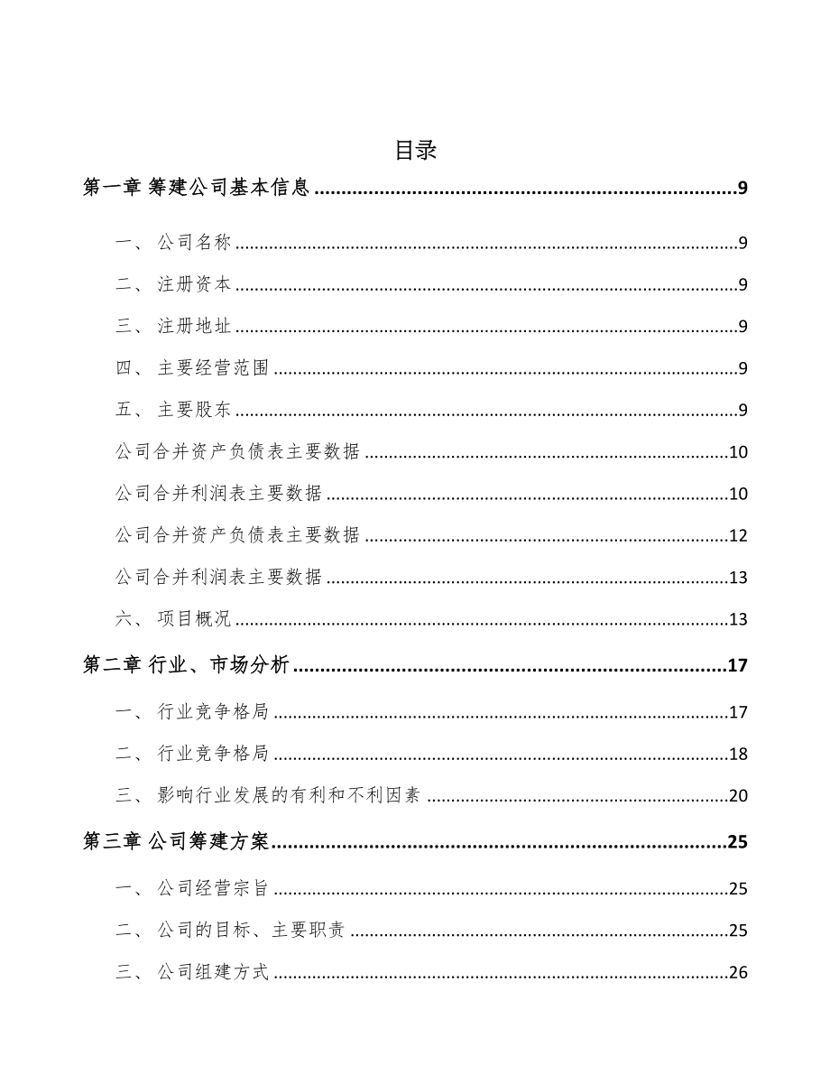 安徽关于成立智能玩具机器人公司可行性研究报告(DOC 85页)_第2页