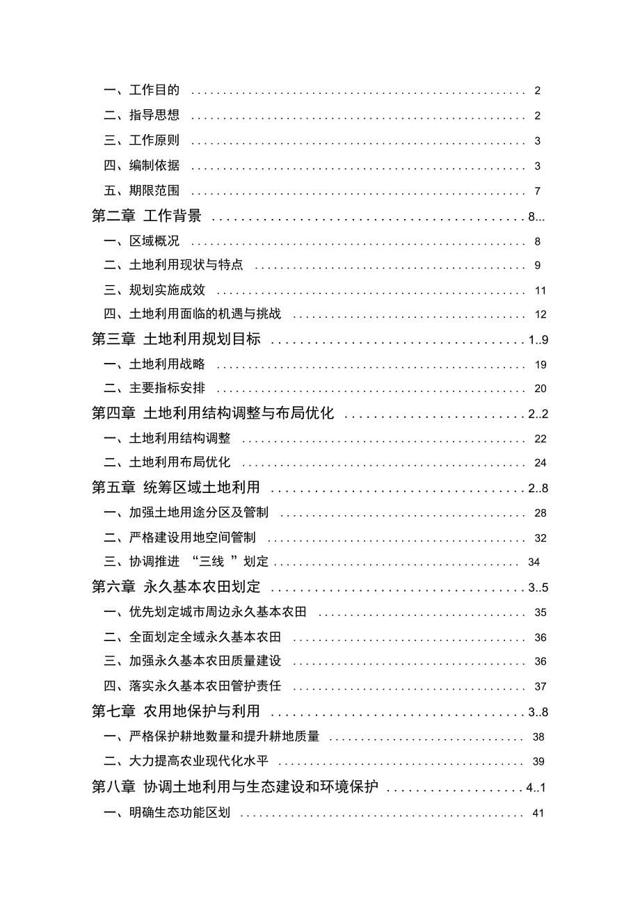 土地利用总体规划调整完善doc资料_第5页