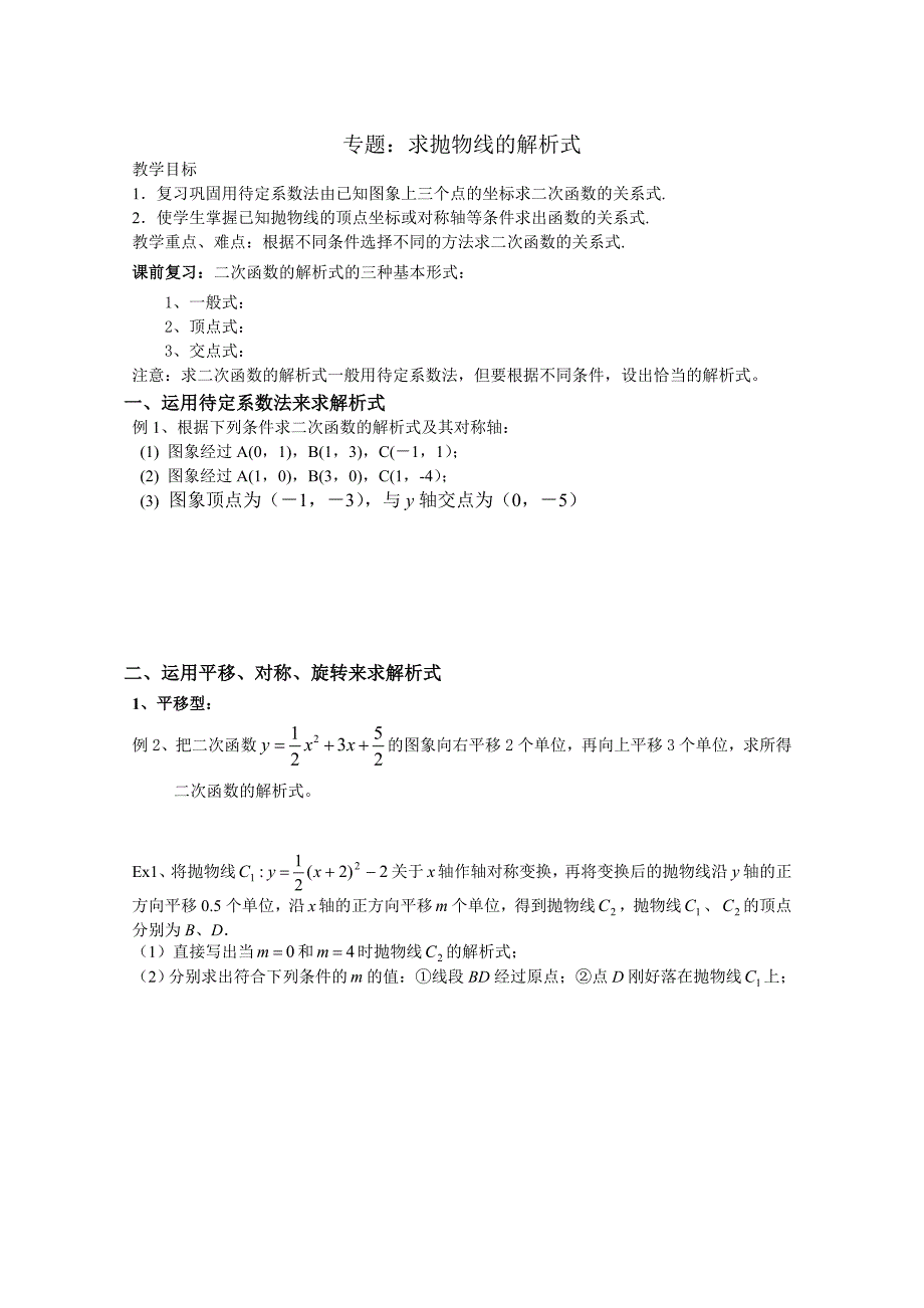 专题：求抛物线的解析式（新）.doc_第1页