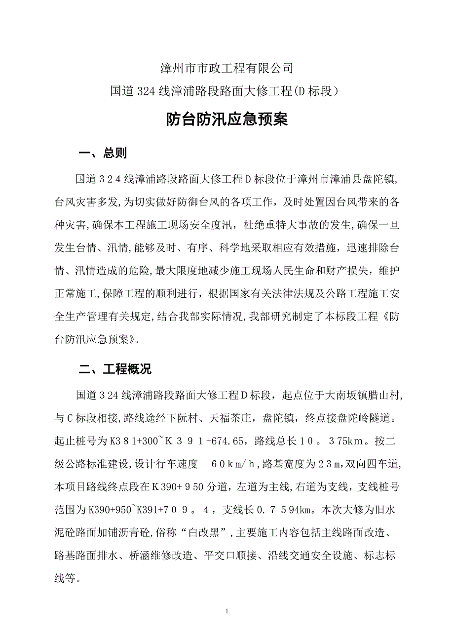 防台防汛应急预案79763_第4页