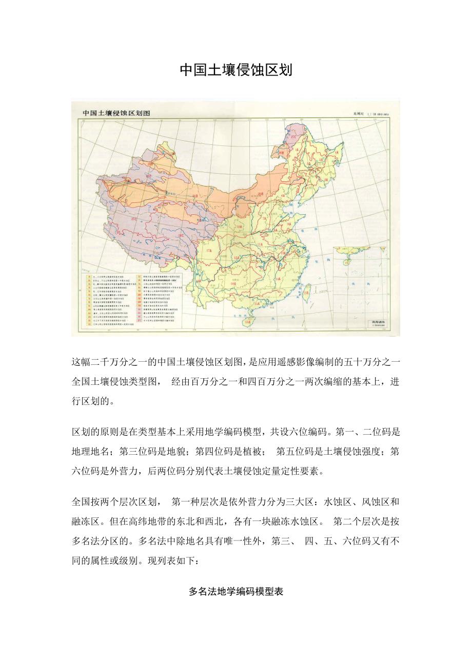 中国土壤侵蚀区划_第1页