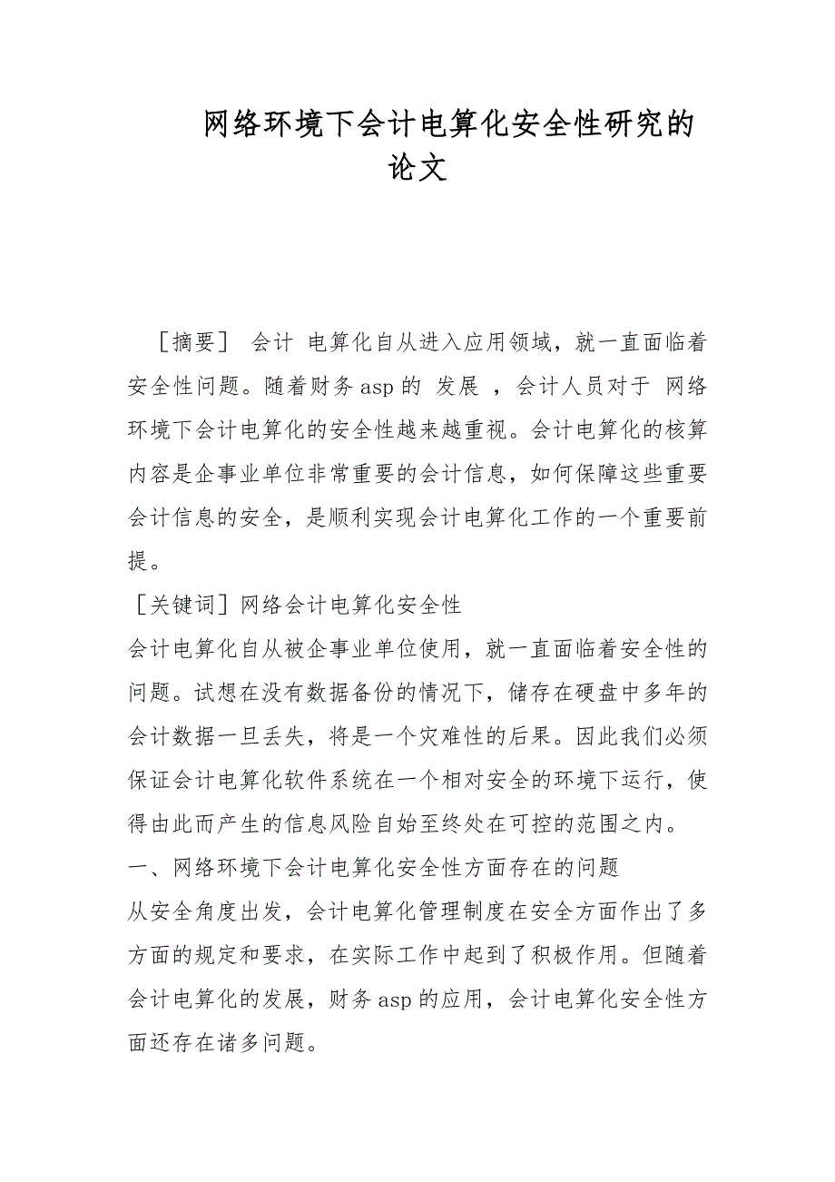 网络环境下会计电算化安全性研究的论文_第1页