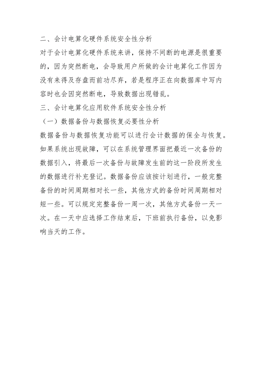 网络环境下会计电算化安全性研究的论文_第3页