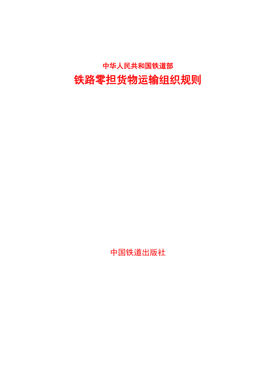 铁路零担货物运输组织统一规则_第1页