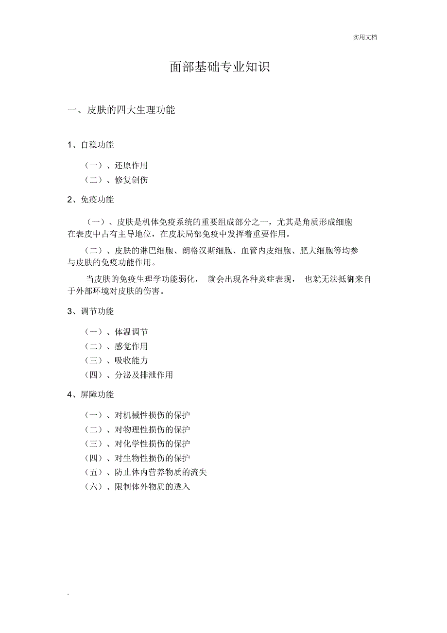 面部专业知识_第1页