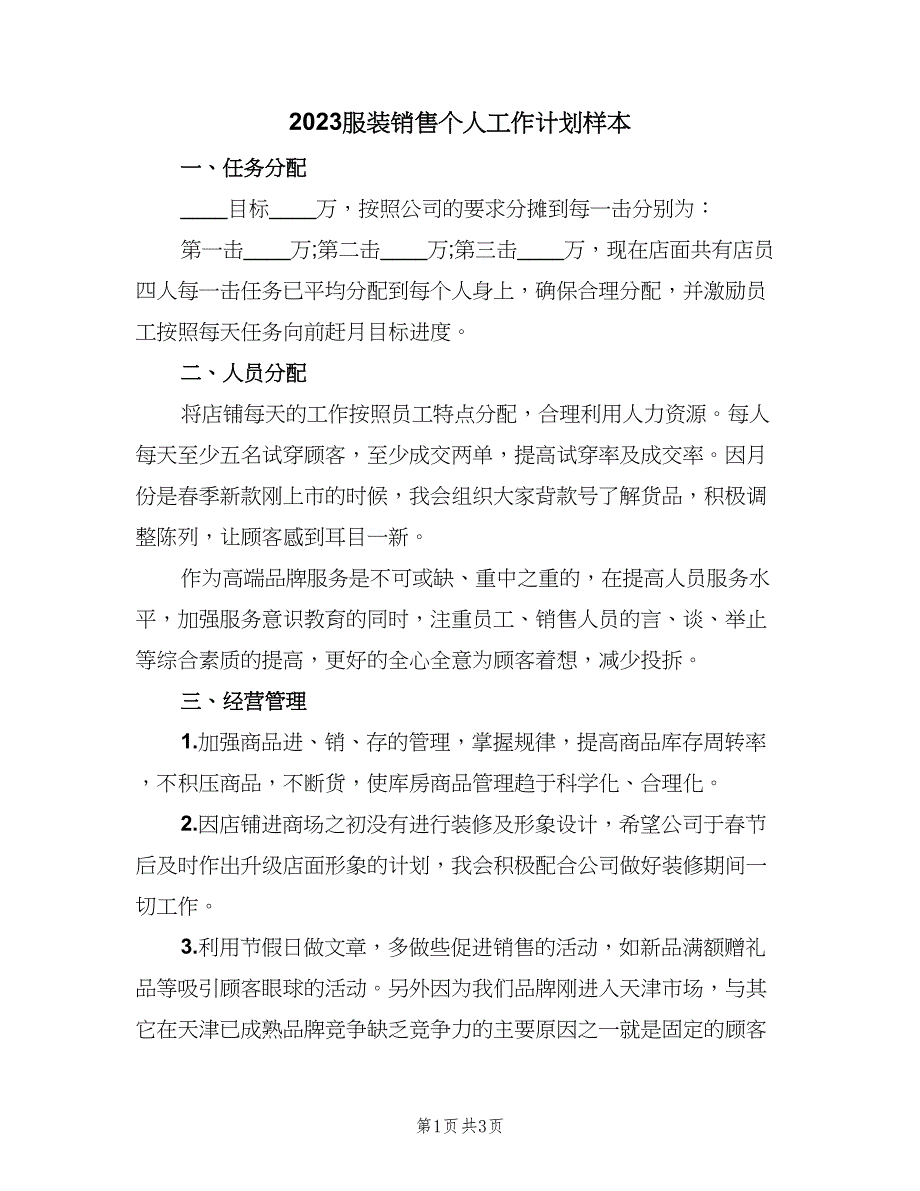 2023服装销售个人工作计划样本（二篇）.doc_第1页