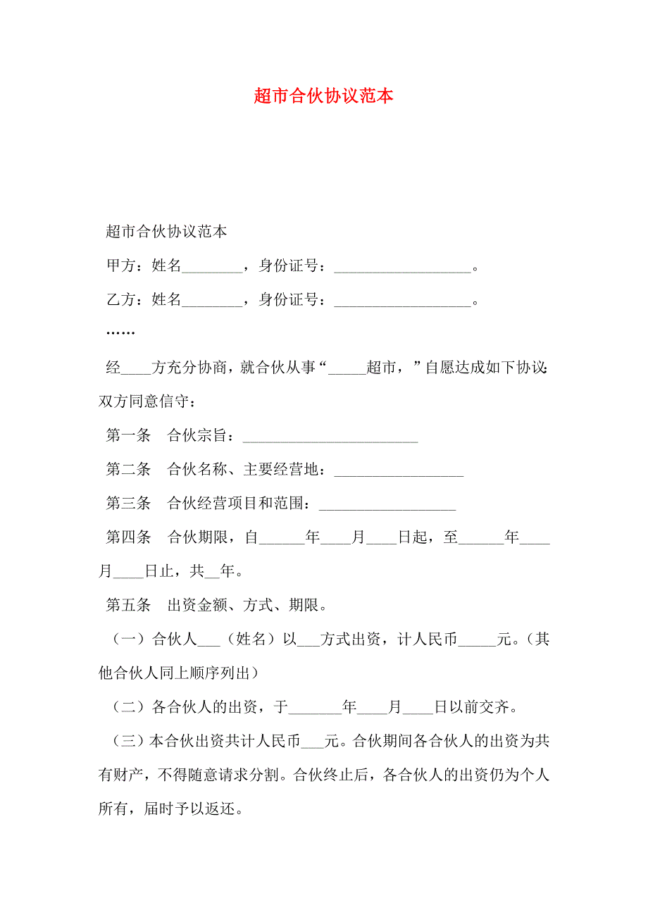 超市合伙协议_第1页