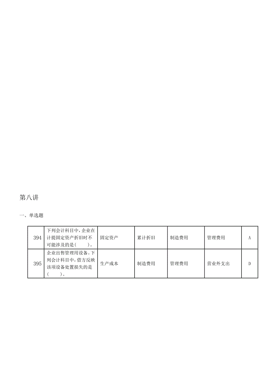 会计基础题库-8.doc_第1页