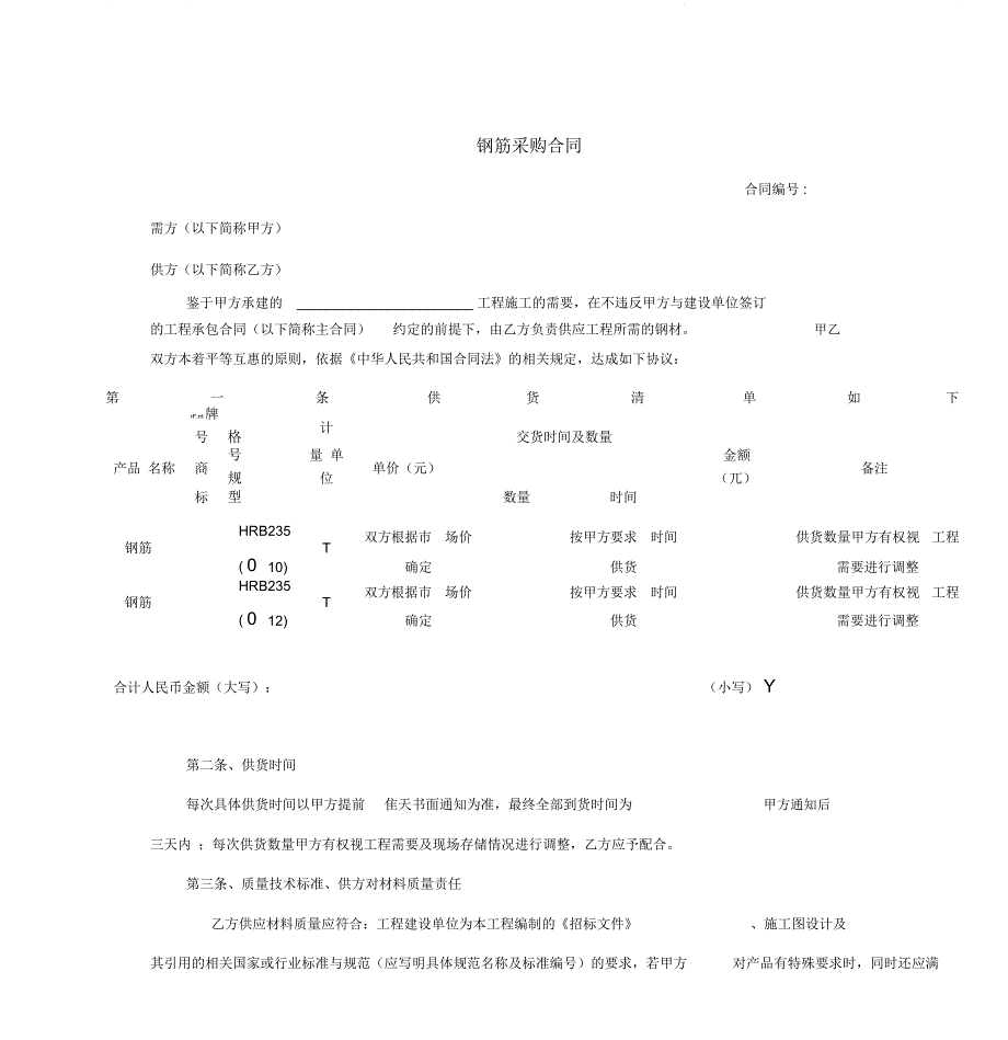 (合同范本)钢筋采购合同_第1页