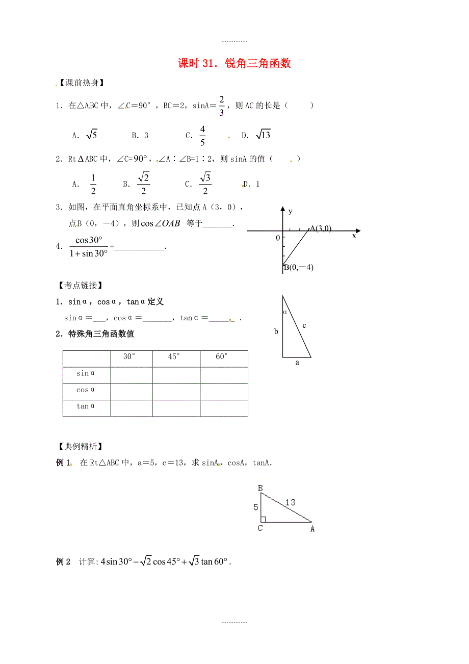 最新数学中考复习课时31锐角三角函数导学案无答案_第1页