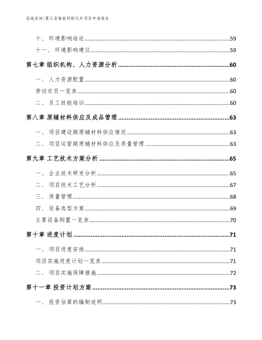墨江县智能网联汽车项目申请报告【范文模板】_第4页