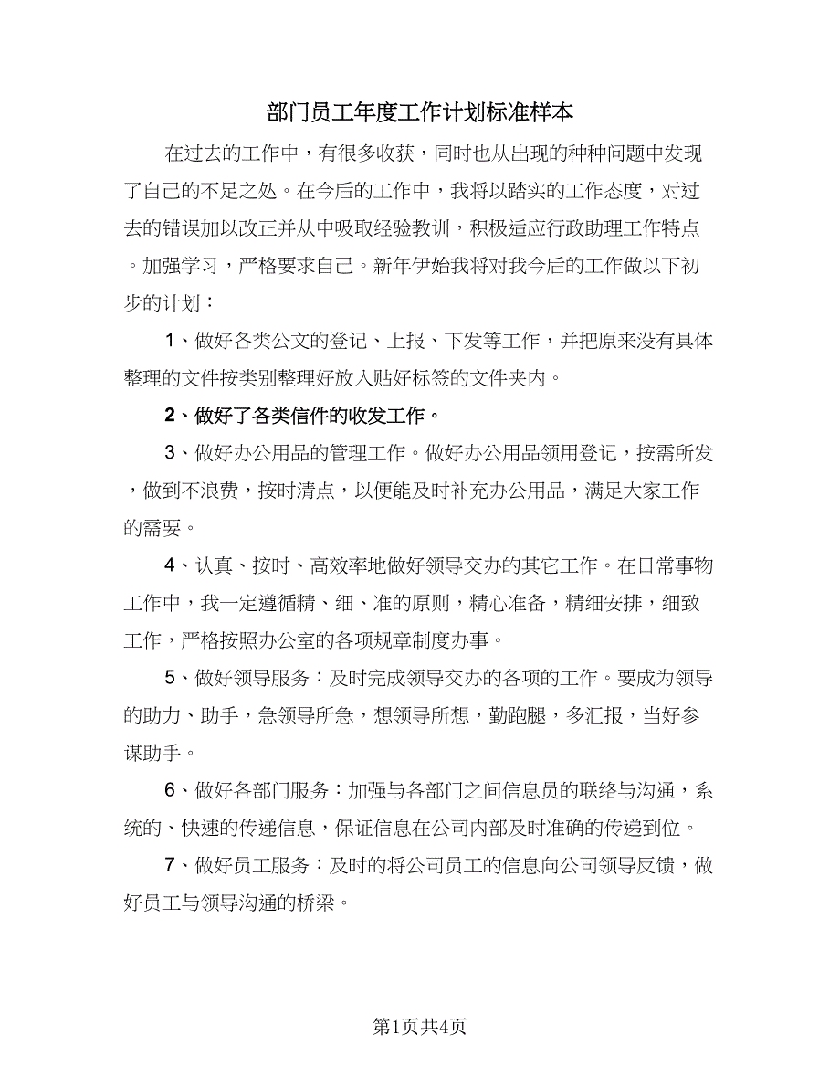 部门员工年度工作计划标准样本（2篇）.doc_第1页