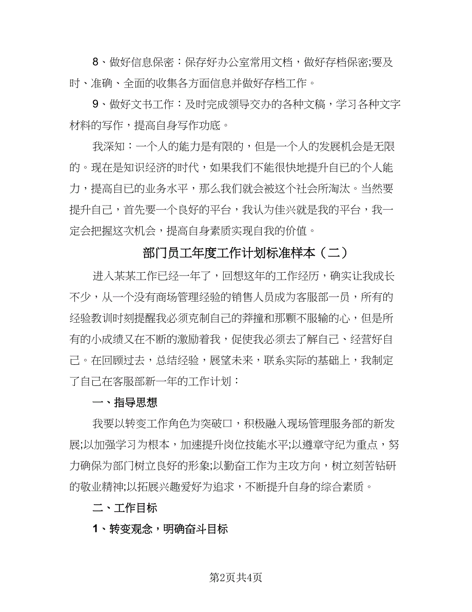 部门员工年度工作计划标准样本（2篇）.doc_第2页