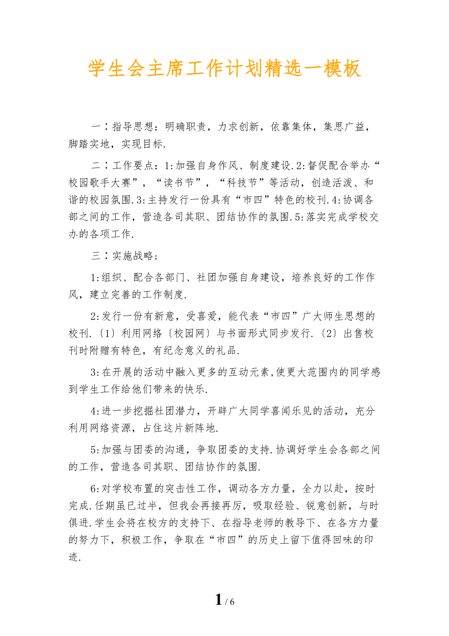 学生会主席工作计划精选一模板_第1页