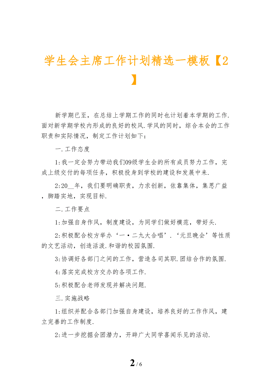 学生会主席工作计划精选一模板_第2页