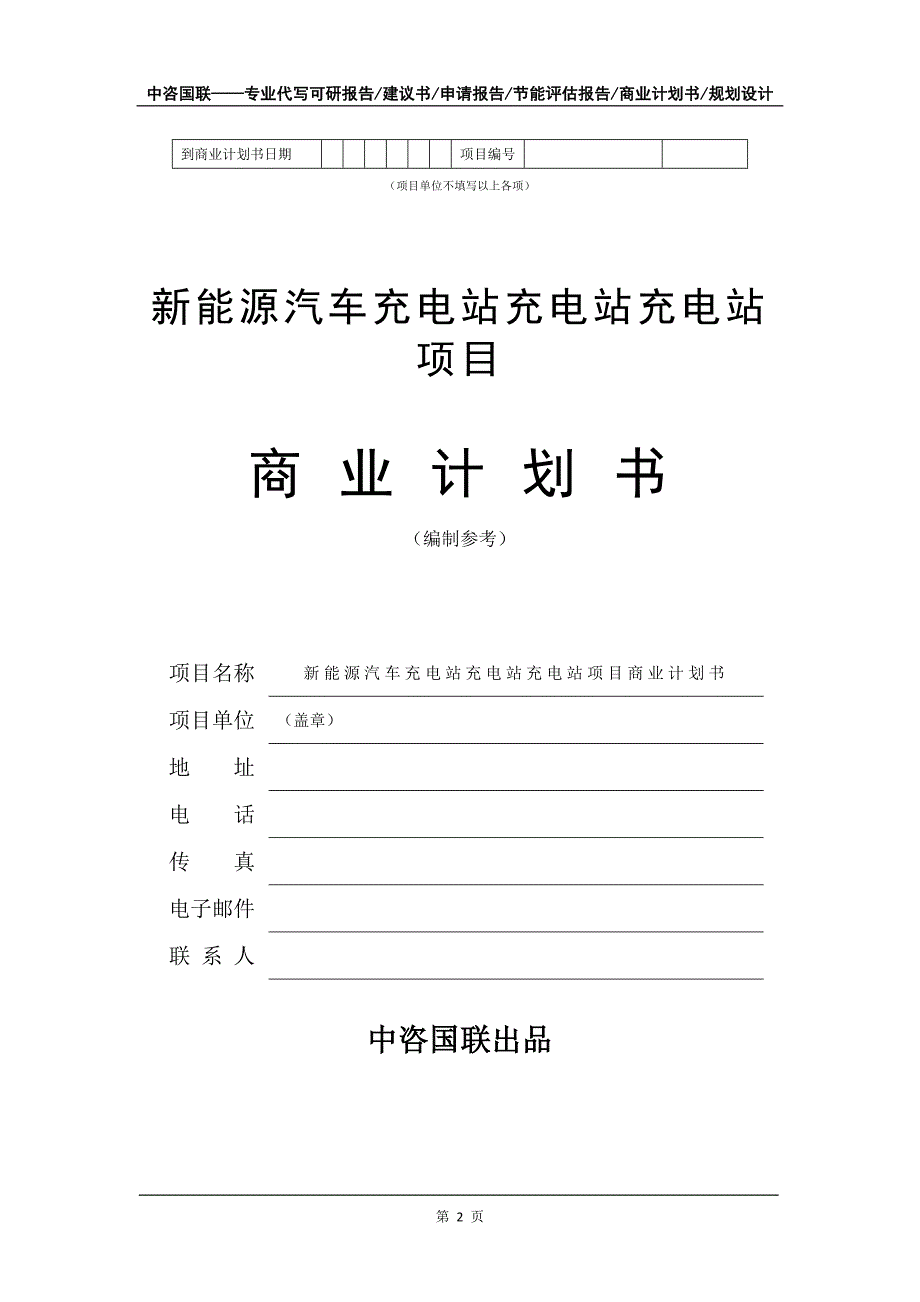 新能源汽车充电站项目商业计划书写作模板_第3页