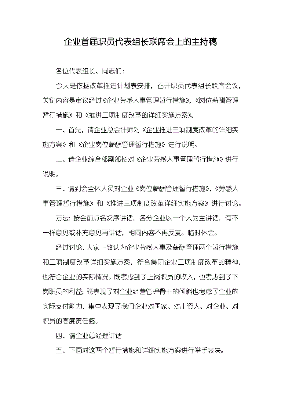 企业首届职员代表组长联席会上的主持稿_1_第1页