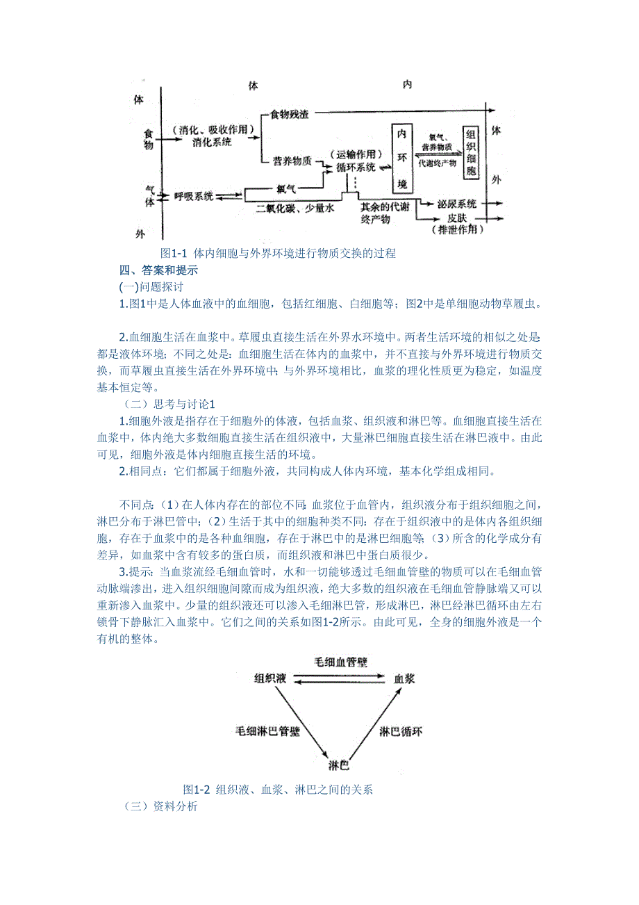 1.1细胞生活的环境教学设计赵太华_第3页