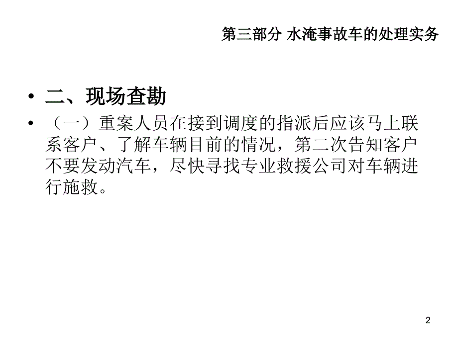 水淹车处理实务_第2页