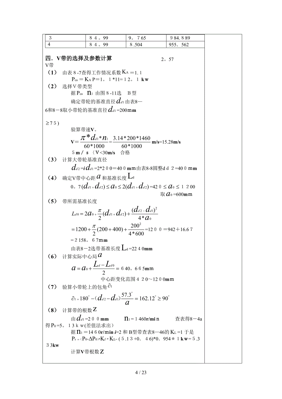 机械设计课程设计减速器设计计算说明书（DOC30页）_第4页