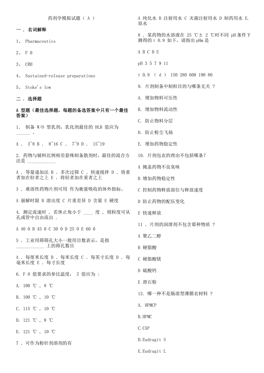 药剂学模拟试题.doc_第1页