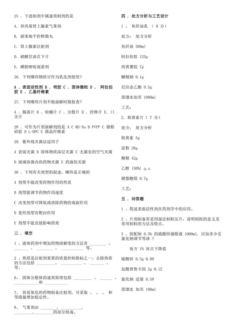 药剂学模拟试题.doc_第3页