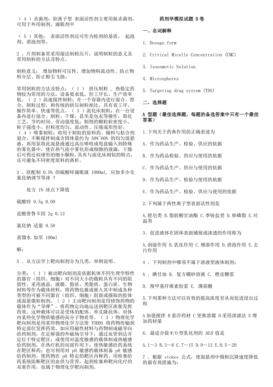 药剂学模拟试题.doc_第5页