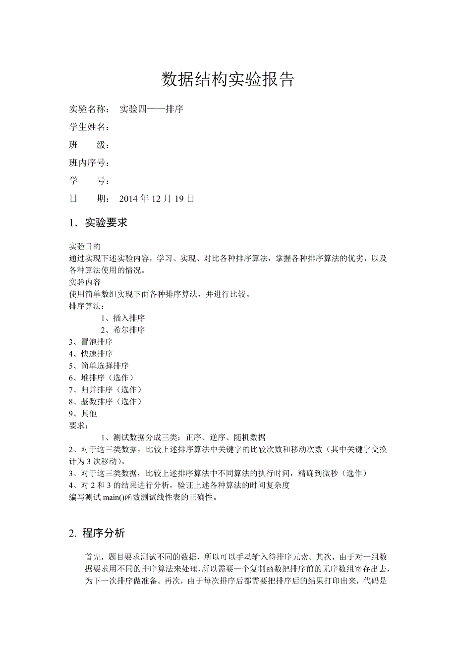 北邮数据结构实验报告排序_第1页