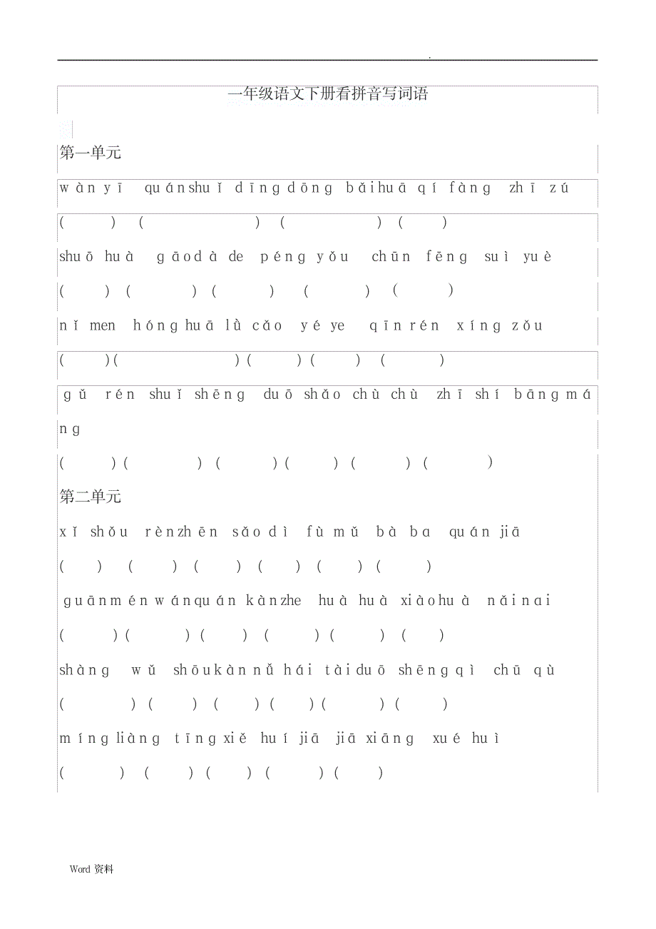 一二年级下册看拼音写词语_小学教育-小学考试_第1页