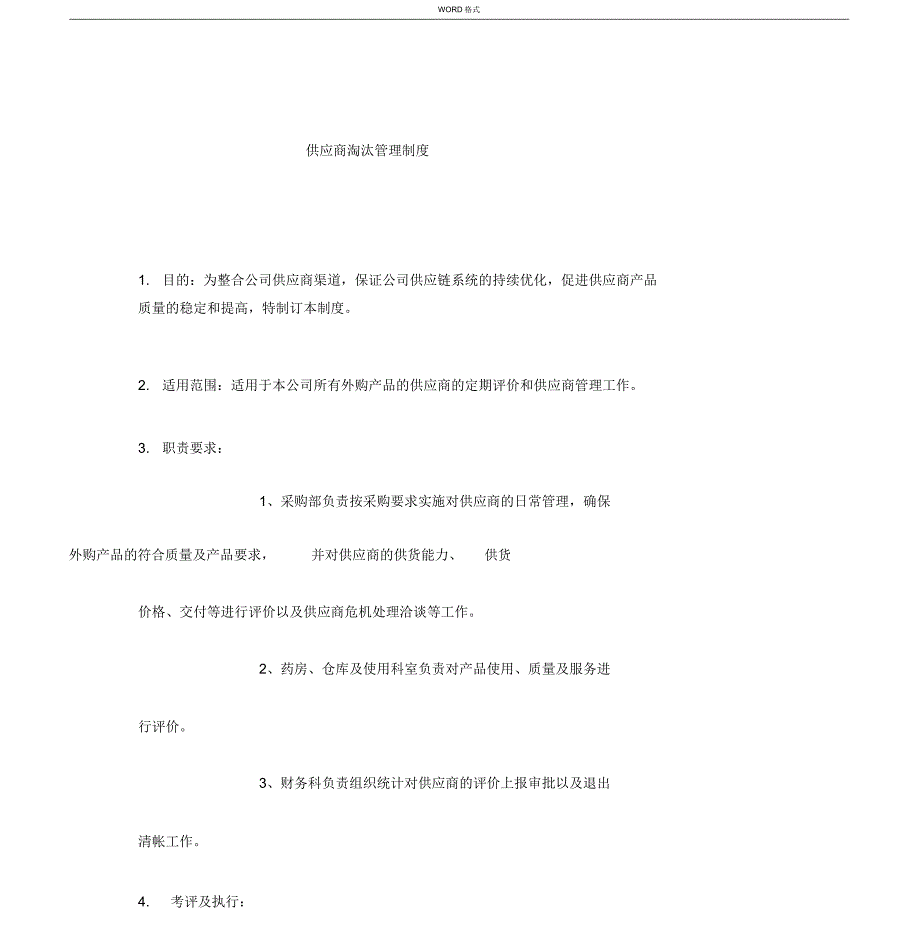 供应商淘汰管理制度_第1页