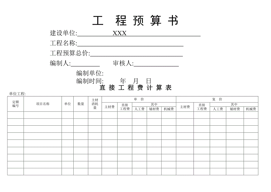 最标准工程预算表_第1页